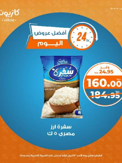 عروض الاحد من كازيون