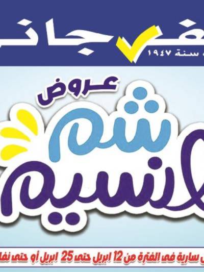 عروض الربيع من الفرجانى