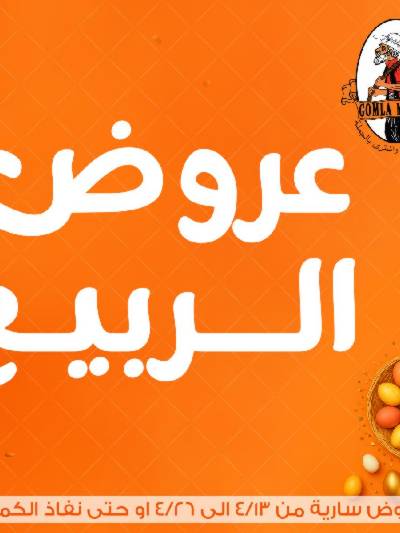 عروض الربيع من جمله ماركت