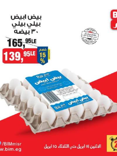 عروض اليومين من بيم ماركت