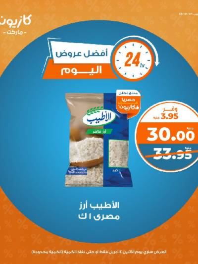 عرض الاثنين من كازيون