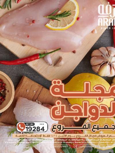 عروض الدواجن من عرفة ماركت