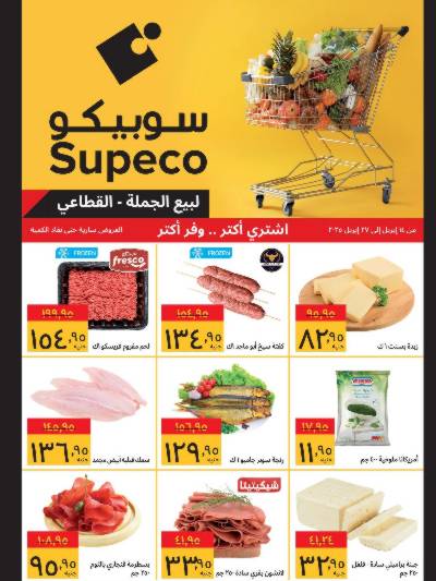 عروض الاسبوع من سوبيكو