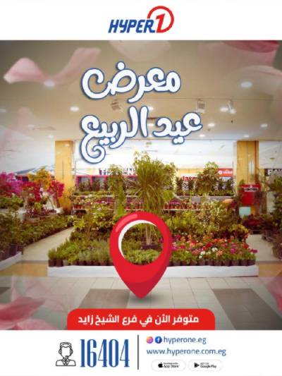 معرض الزهور من هايبر وان