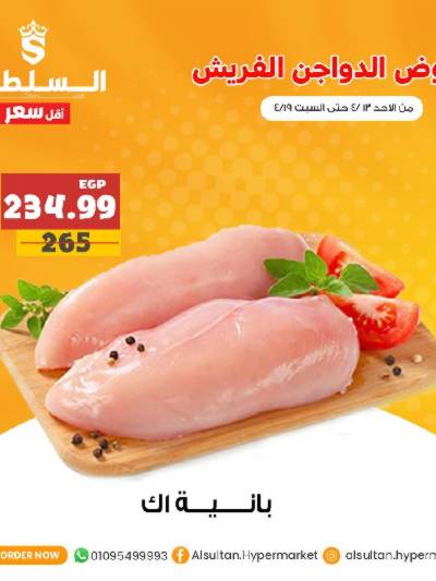 عروض الدواجن من السلطان هايبر ماركت