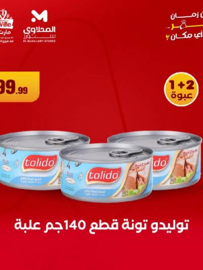 عروض منتصف الاسبوع من مارت فيل & المحلاوي