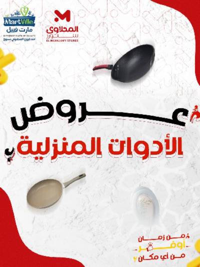 عروض الادوات المنزلية  من مارت فييل