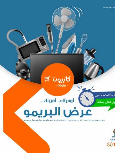 عروض البريمو من كازيون