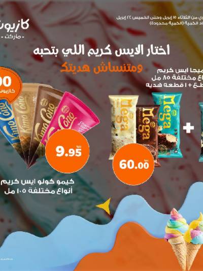كرنفال الايس كريم من كازيون