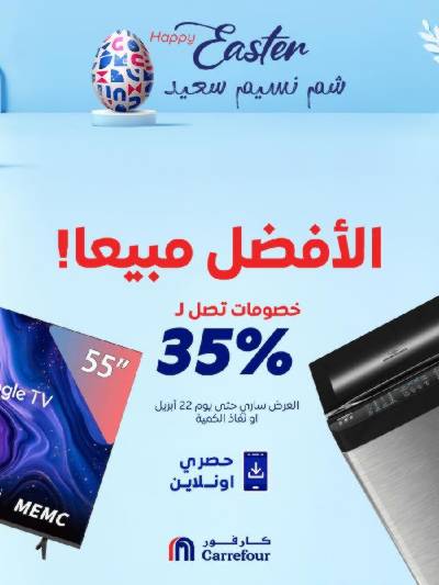 عروض  اونلاين حصريا من كارفور