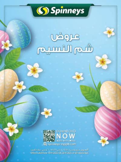 عروض الربيع من سبينيس