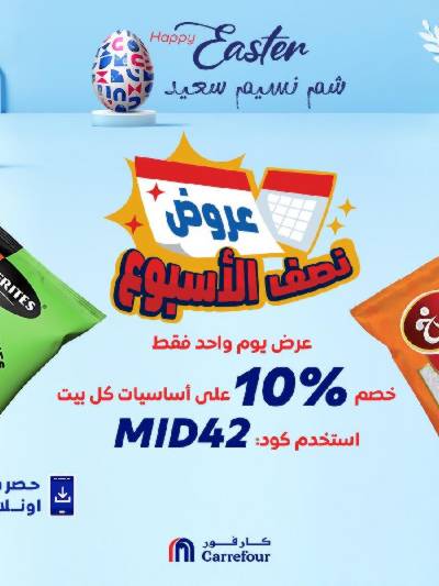 عروض  اونلاين حصريا من كارفور