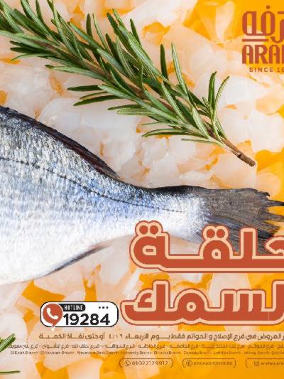 عروض شادر الاسماك من عرفة ماركت
