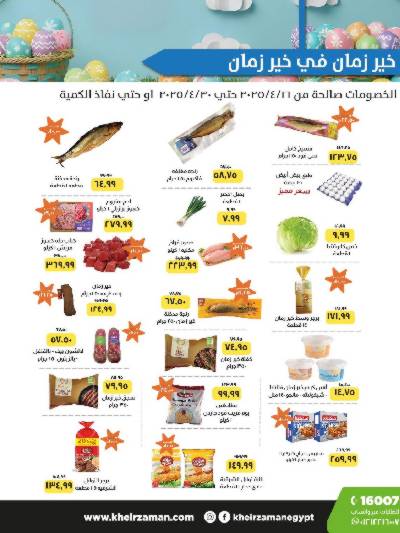 عروض الربيع من خير زمان