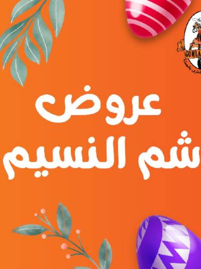 عروض الربيع من جمله ماركت