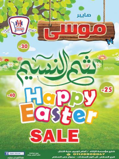 عروض الربيع من هايبر موسي