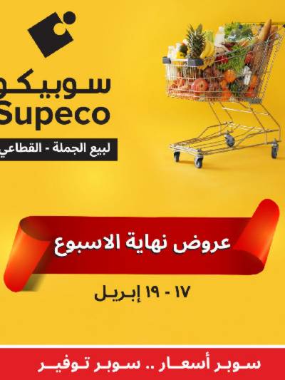 عروض نهاية الاسبوع من سوبيكو