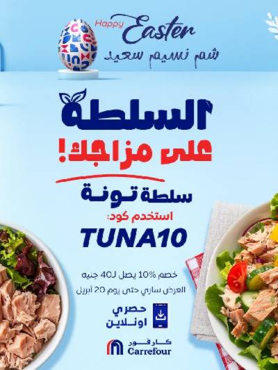 عروض  اونلاين حصريا من كارفور