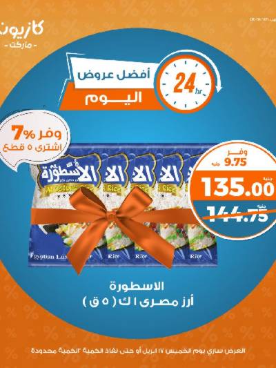 عرض الخميس من كازيون