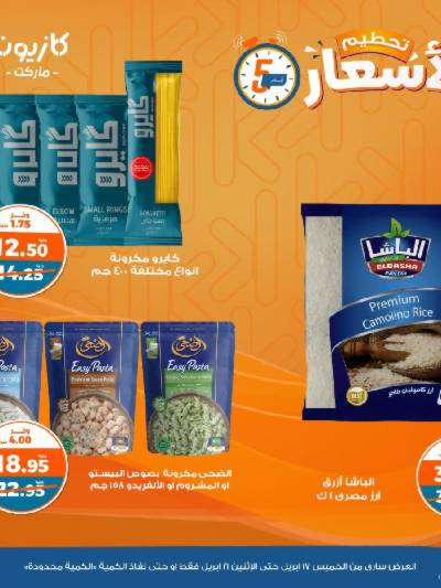 عروض تحطيم الاسعار من كازيون