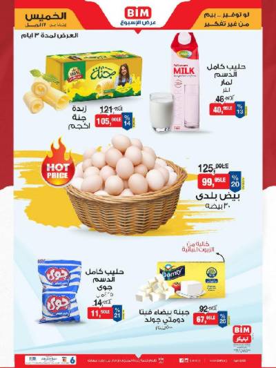 عروض الويك اند من بيم ماركت