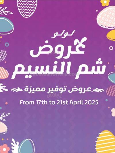 عروض الربيع من لولو 