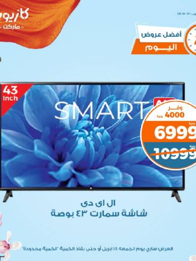 عروض الجمعة من كازيون