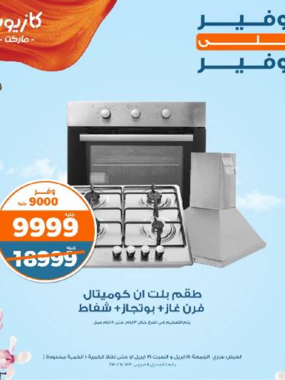 عرض التوفير من كازيون