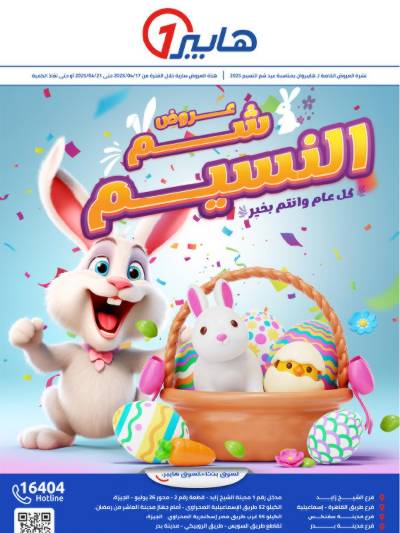 عروض الربيع  من هايبر وان