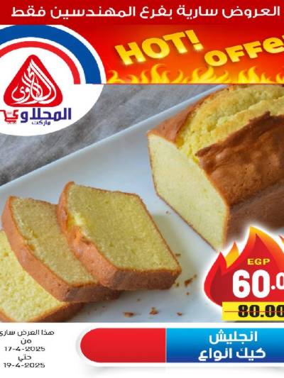 عروض الويك اند من المحلاوى
