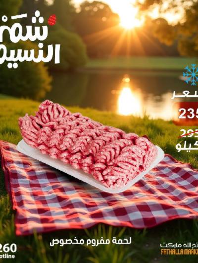 عروض الربيع من فتح الله ماركت