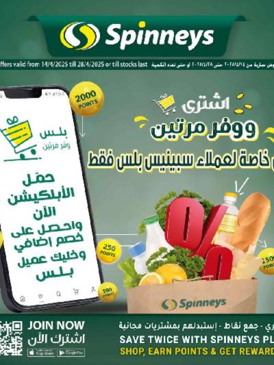 عروض حصريه لعملاء سبينيس بلس