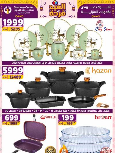 عروض الاسبوع من سنتر شاهين