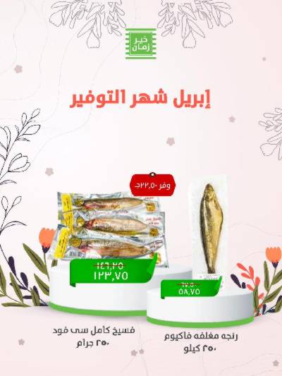 عروض الربيع من خير زمان