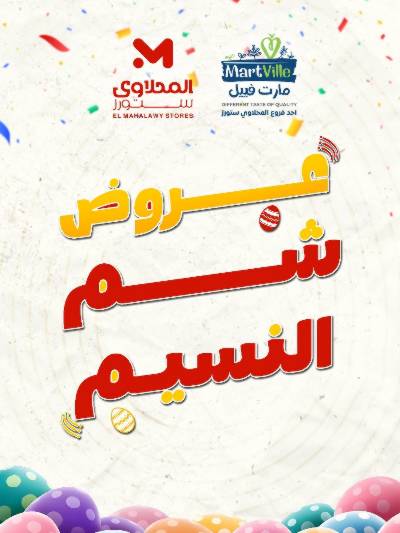 عروض الربيع  من مارت فيل & المحلاوي