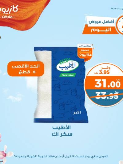 عروض السبت من كازيون