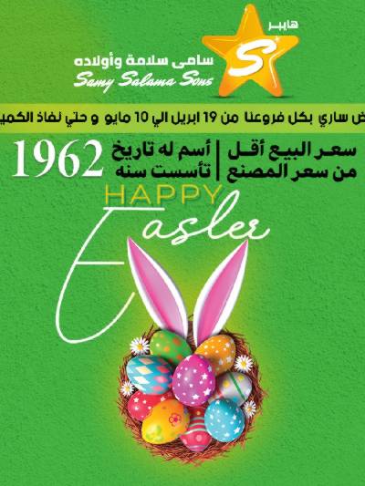 عروض الربيع من هايبر ماركت سامي سلامة
