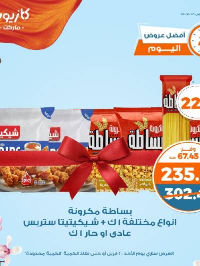 عروض الاحد من كازيون