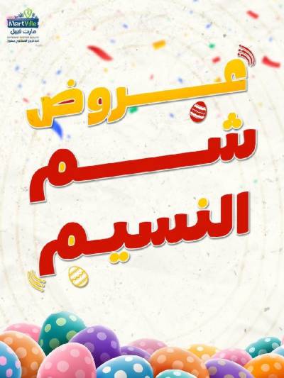عروض الربيع  من مارت فيل & المحلاوي