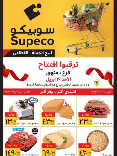 عروض الافتتاح من سوبيكو - فرع دمنهور