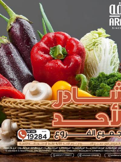 عروض شادر الاحد من عرفة ماركت