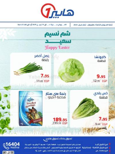 عروض الربيع  من هايبر وان
