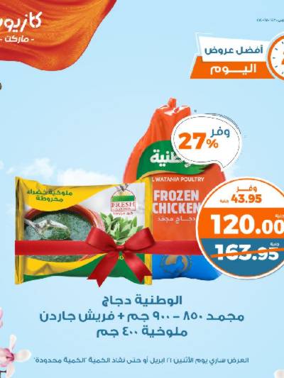 عرض الاثنين من كازيون
