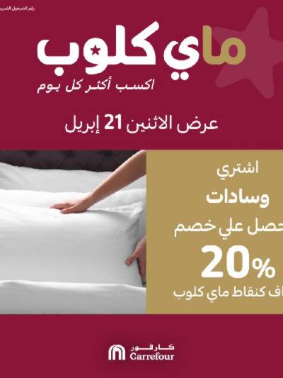 عروض ماى كلوب من كارفور