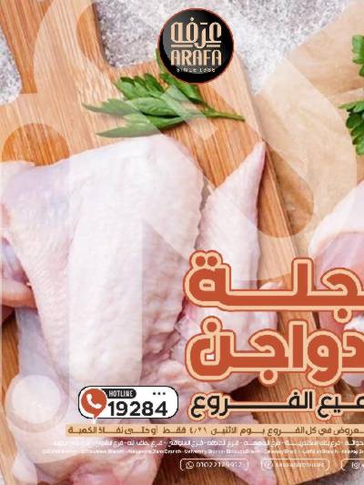 عروض الدواجن من عرفة ماركت