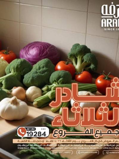 عروض شادر الثلاثاء من عرفة ماركت