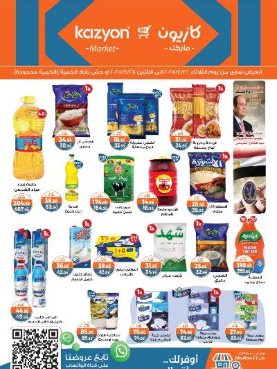 عروض الاسبوع من كازيون