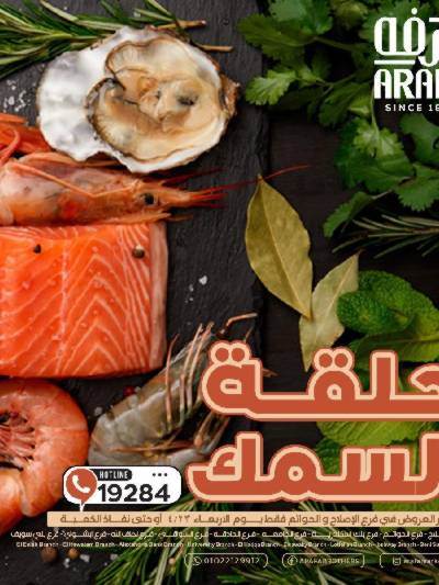 عروض شادر الاربعاء من عرفة ماركت