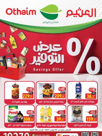 العروض الاسبوعيه من العثيم