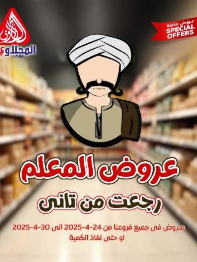 عروض المعلم من المحلاوى